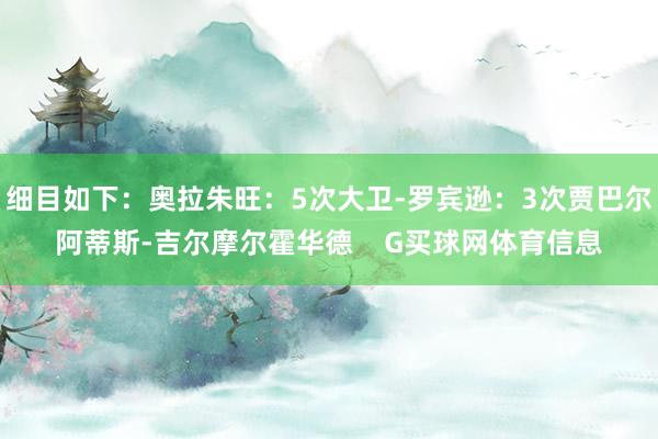 细目如下：奥拉朱旺：5次大卫-罗宾逊：3次贾巴尔阿蒂斯-吉尔摩尔霍华德    G买球网体育信息