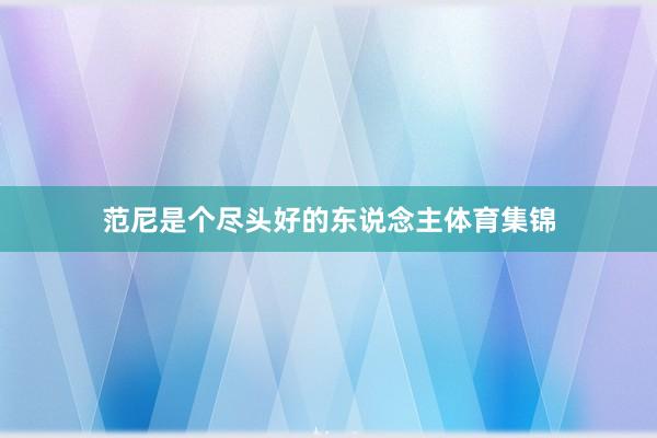 范尼是个尽头好的东说念主体育集锦