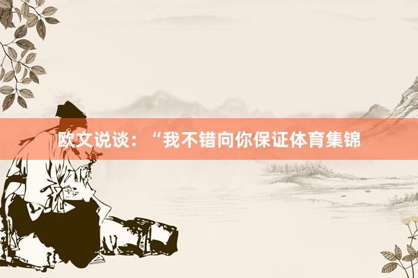 欧文说谈：“我不错向你保证体育集锦