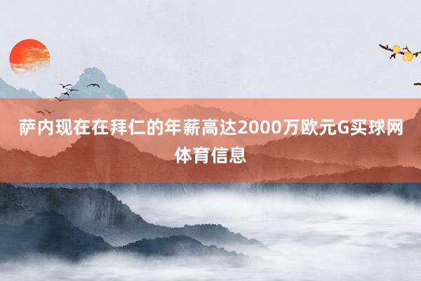 萨内现在在拜仁的年薪高达2000万欧元G买球网体育信息