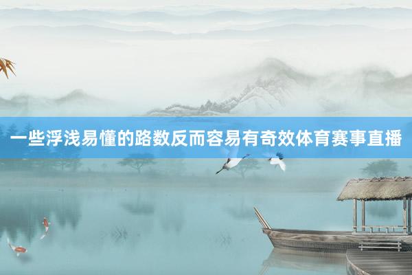 一些浮浅易懂的路数反而容易有奇效体育赛事直播