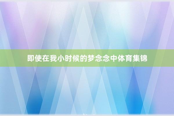 即使在我小时候的梦念念中体育集锦