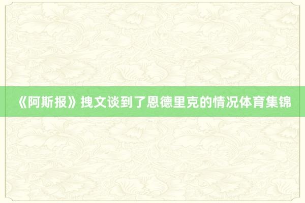 《阿斯报》拽文谈到了恩德里克的情况体育集锦