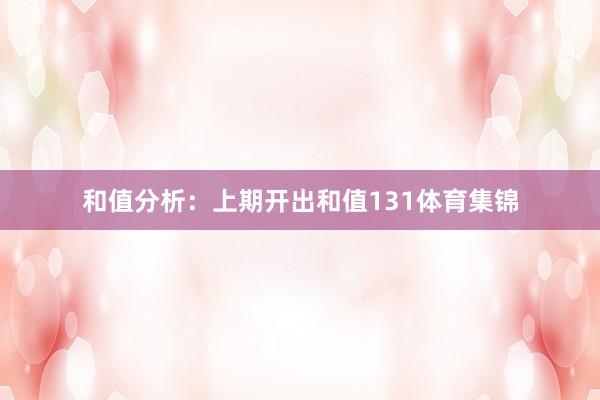 和值分析：上期开出和值131体育集锦