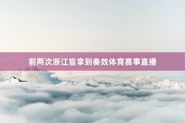前两次浙江皆拿到奏效体育赛事直播