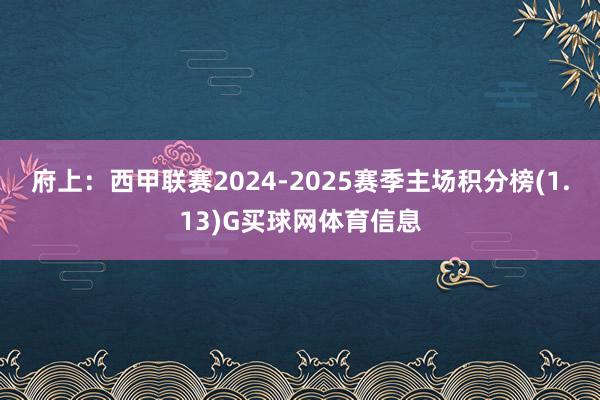 府上：西甲联赛2024-2025赛季主场积分榜(1.13)G买球网体育信息