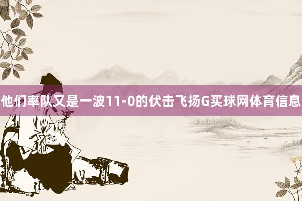 他们率队又是一波11-0的伏击飞扬G买球网体育信息