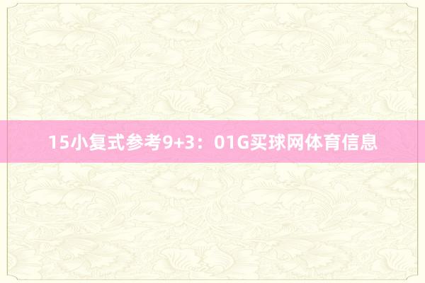 15　　小复式参考9+3：01G买球网体育信息
