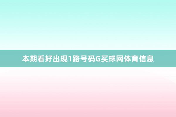本期看好出现1路号码G买球网体育信息