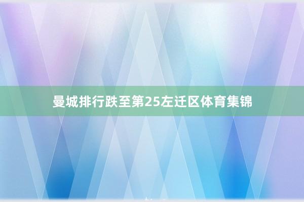 曼城排行跌至第25左迁区体育集锦
