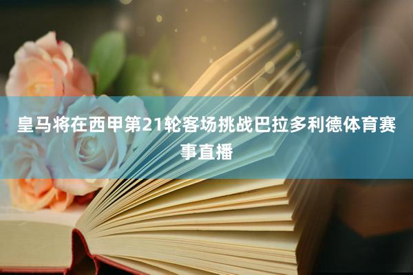 皇马将在西甲第21轮客场挑战巴拉多利德体育赛事直播
