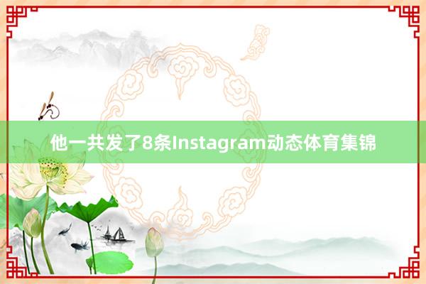 他一共发了8条Instagram动态体育集锦