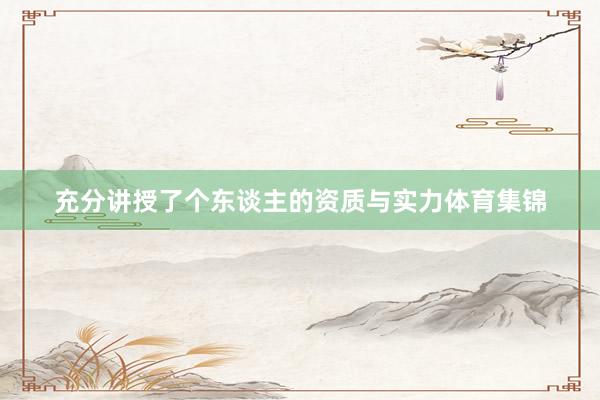 充分讲授了个东谈主的资质与实力体育集锦
