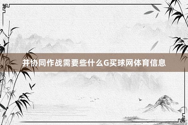 并协同作战需要些什么G买球网体育信息