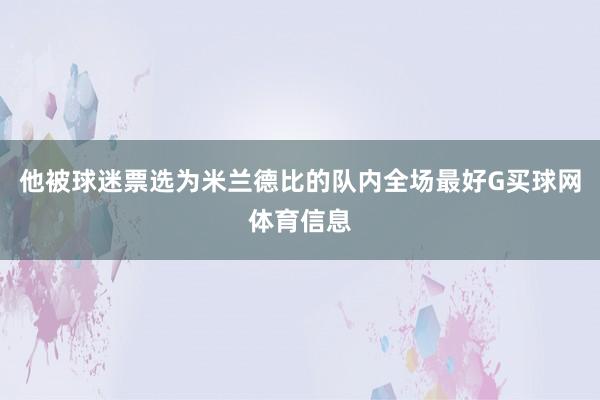 他被球迷票选为米兰德比的队内全场最好G买球网体育信息