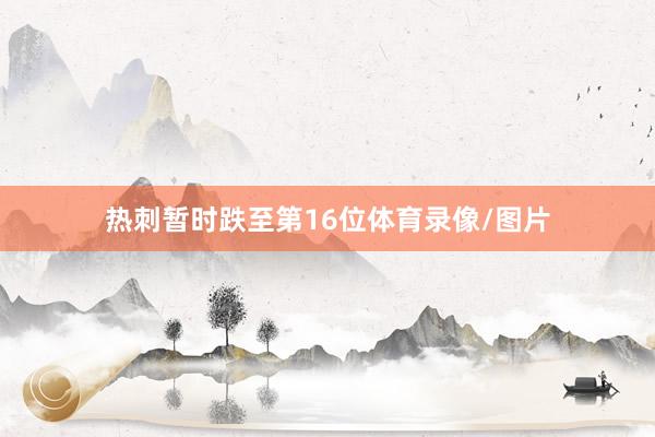 热刺暂时跌至第16位体育录像/图片