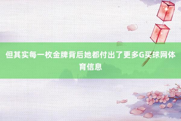 但其实每一枚金牌背后她都付出了更多G买球网体育信息