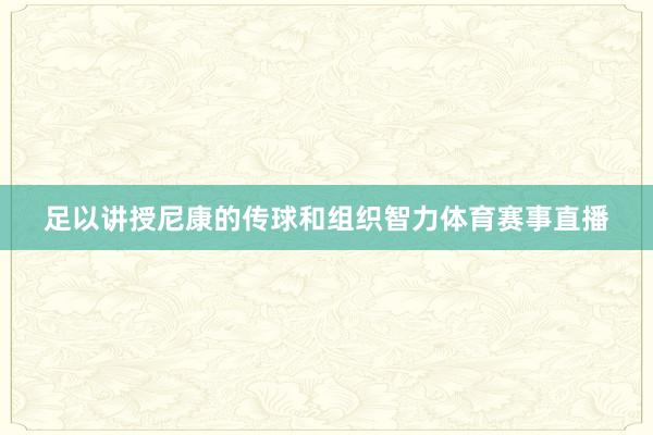 足以讲授尼康的传球和组织智力体育赛事直播