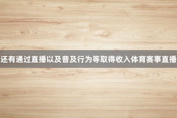 还有通过直播以及普及行为等取得收入体育赛事直播