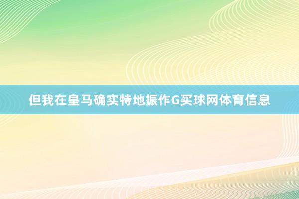 但我在皇马确实特地振作G买球网体育信息