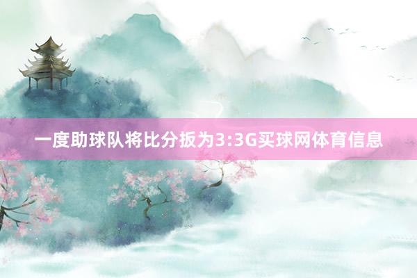 一度助球队将比分扳为3:3G买球网体育信息