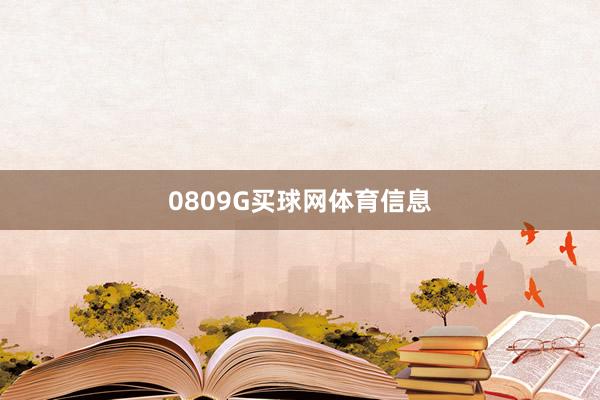 0809G买球网体育信息