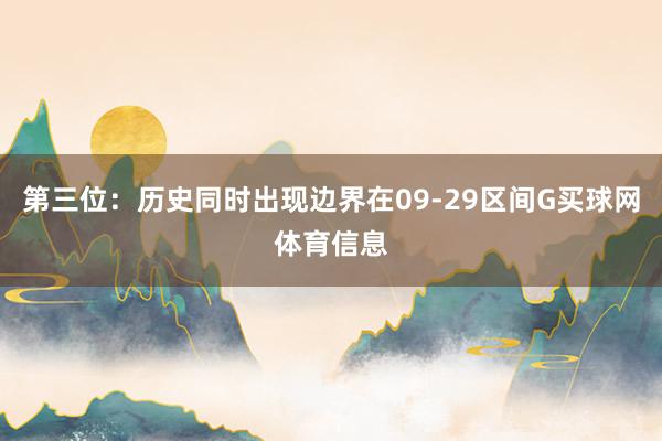 第三位:历史同时出现边界在09-29区间G买球网体育信息