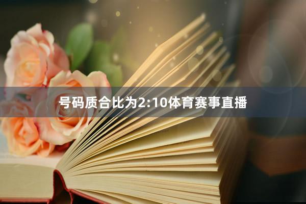 号码质合比为2:10体育赛事直播
