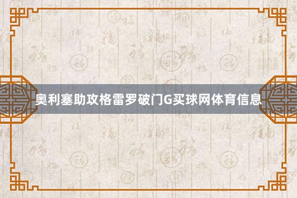 奥利塞助攻格雷罗破门G买球网体育信息