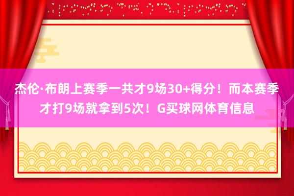 杰伦·布朗上赛季一共才9场30+得分！而本赛季才打9场就拿到5次！G买球网体育信息