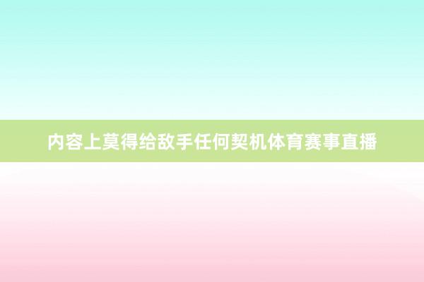内容上莫得给敌手任何契机体育赛事直播