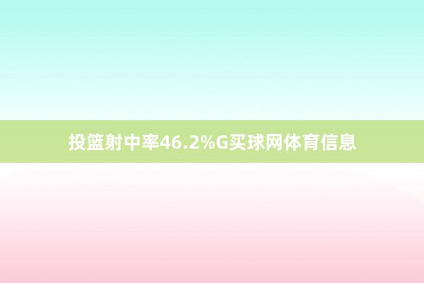 投篮射中率46.2%G买球网体育信息
