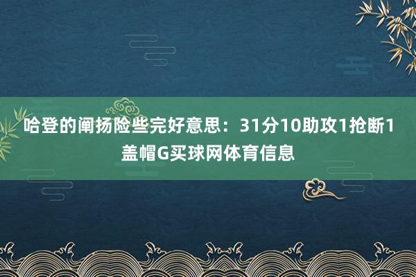 哈登的阐扬险些完好意思:31分10助攻1抢断1盖帽G买球网体育信息