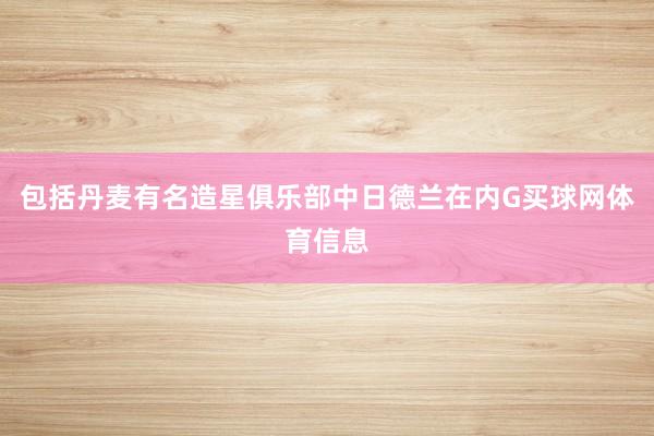 包括丹麦有名造星俱乐部中日德兰在内G买球网体育信息