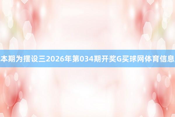 本期为摆设三2026年第034期开奖G买球网体育信息