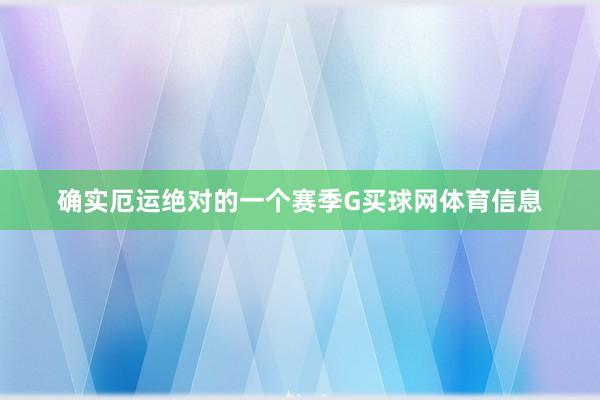 确实厄运绝对的一个赛季G买球网体育信息